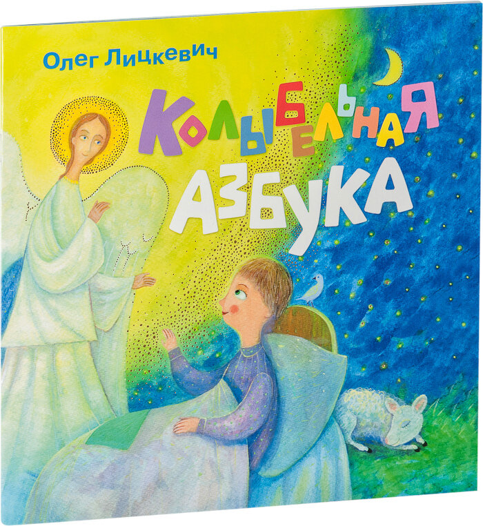 Колыбельная азбука