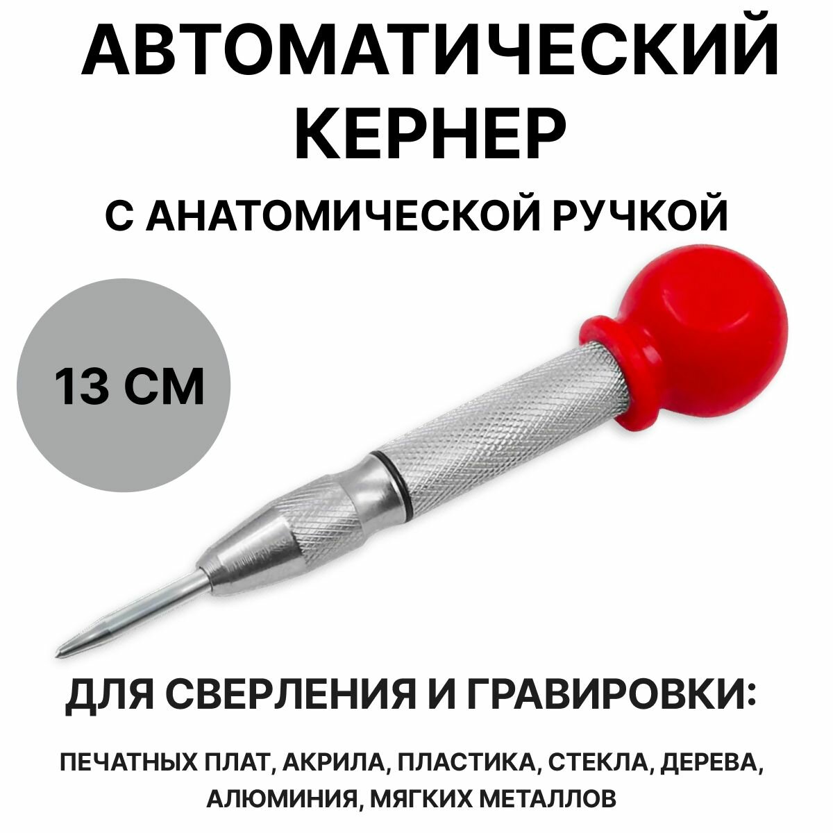 фото Автоматический кернер, автокерн, пружинный, керно по металлу, дереву и пластику, 128мм