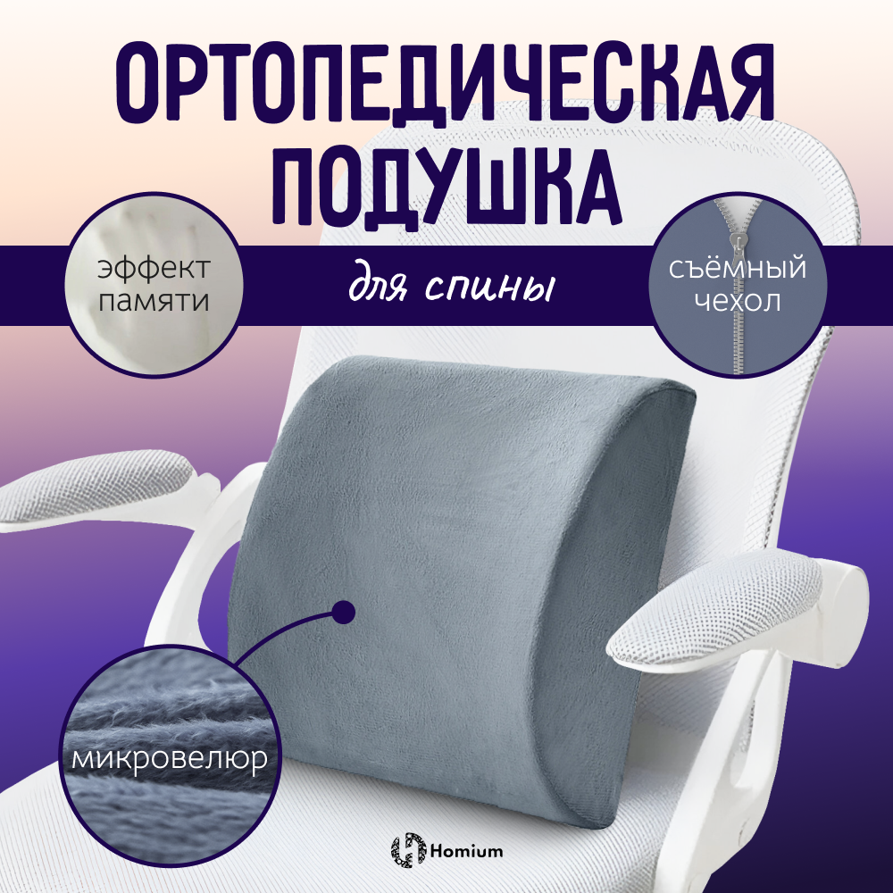 фото Валик Homium, серый, под спину