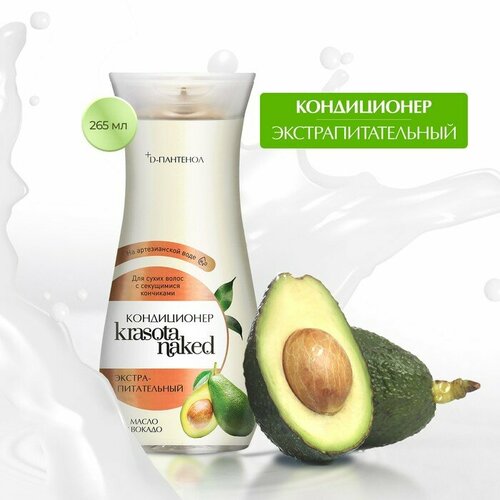 Krasota Naked Кондиционер для волос Krasota Naked экстрапитательный 265 мл 358₽