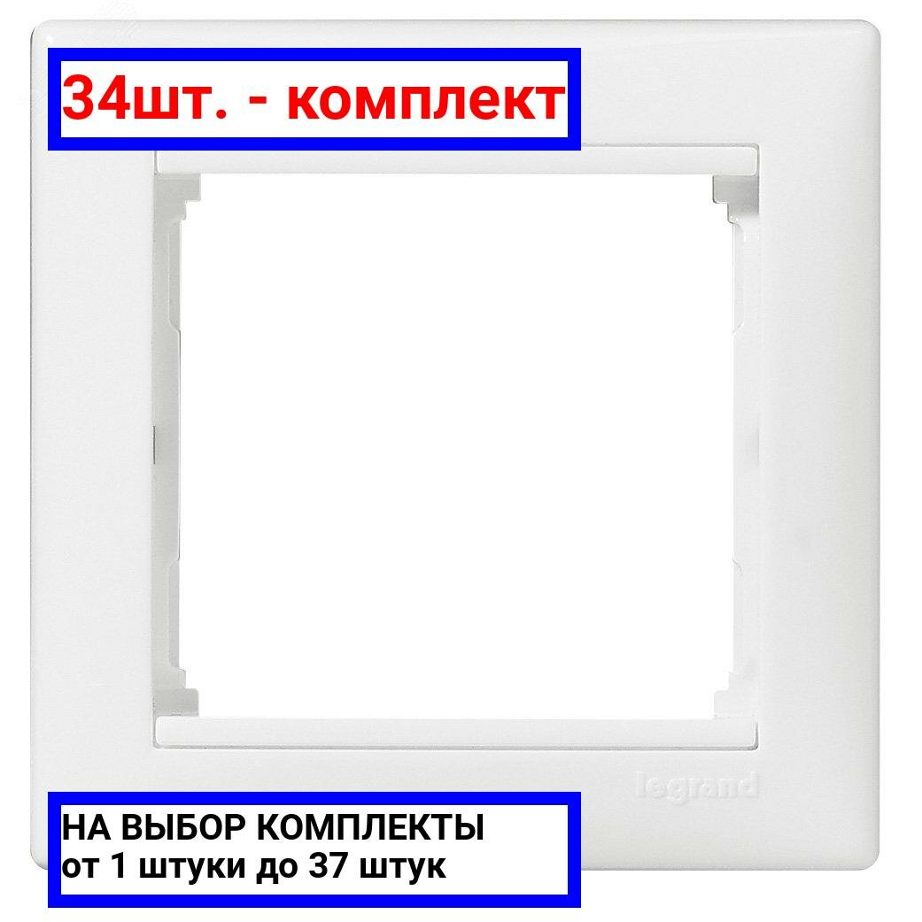 34шт. - VALENA Рамка 1 пост горизонтальная белая / Legrand; арт. 774451; оригинал / - комплект 34шт