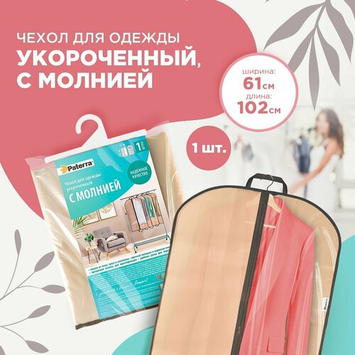 Чехол для одежды с молнией, прозрачным окном, ручками, 61*102см, нетканый материал+ПВХ бежевый