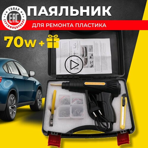 Паяльник электрический для пластика инструмент для авто 2200₽