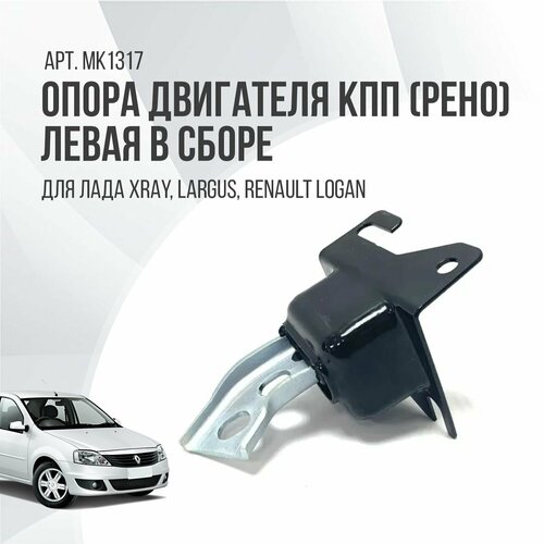 Опора двигателя кпп (Рено) левая в сборе Lada Xray Largus Logan