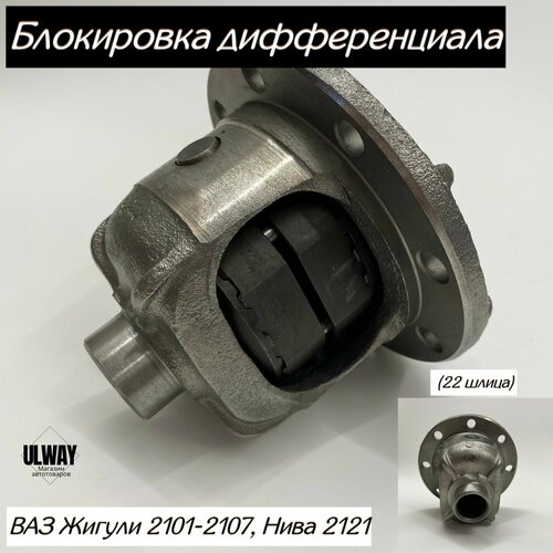 Блокировка дифференциала ВАЗ Жигули 2101-2107, Нива 2121 (22 шлица)