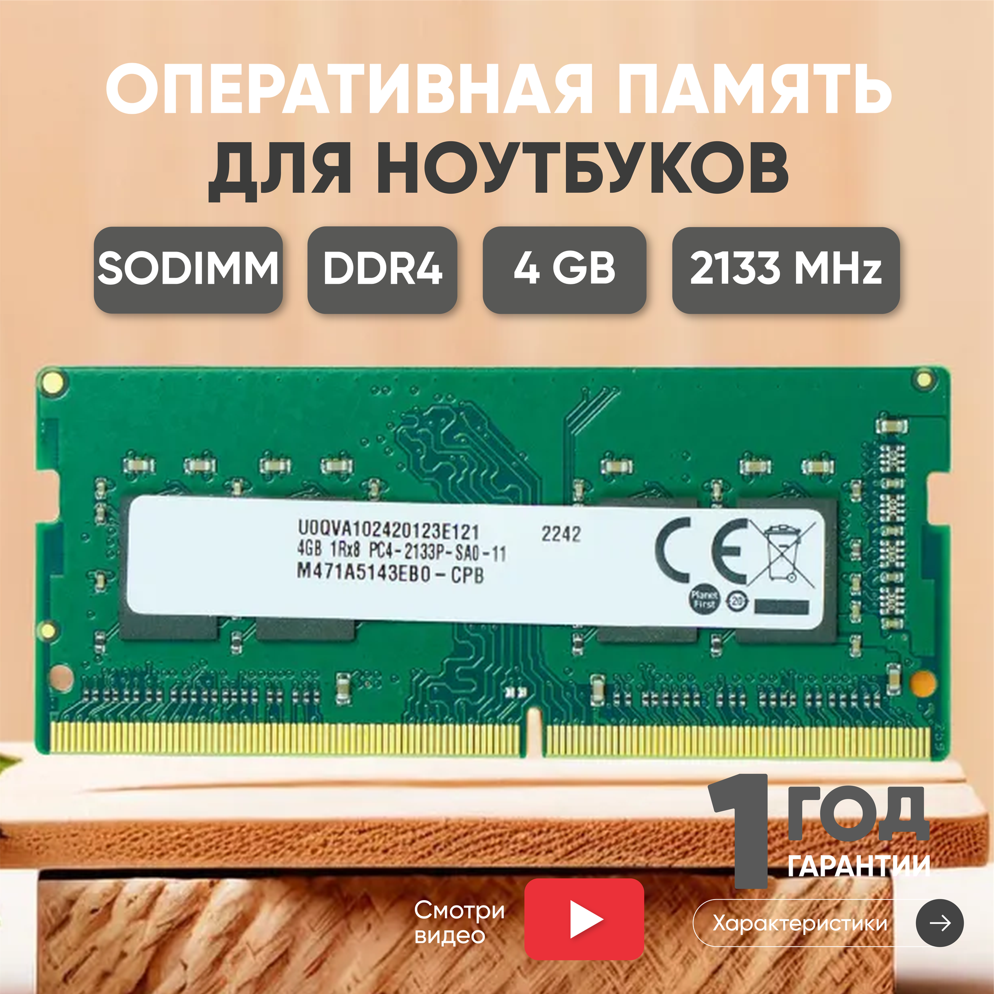 Модуль памяти Samsung SODIMM DDR4 4ГБ 2133МГц PC4-17000