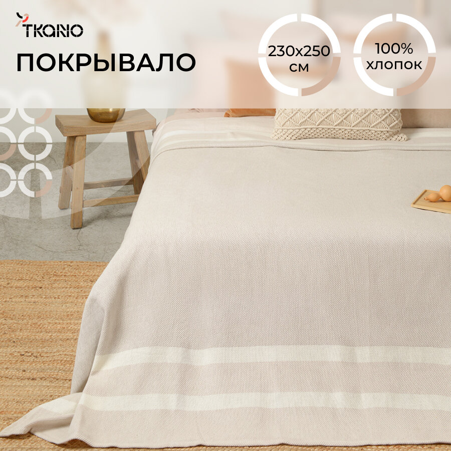 Покрывало базовое бежевого цвета из коллекции Ethnic, 230х250 см, Tkano, TK21-BS0004