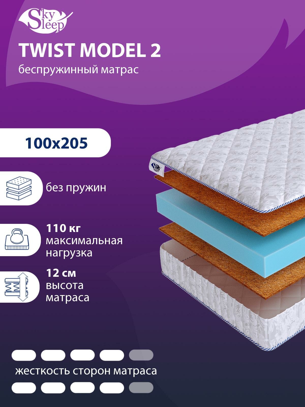 Матрас, Ортопедический матрас SkySleep TWIST MODEL 2, жесткость выше средней, полуторный, беспружинный, на кровать 100x205