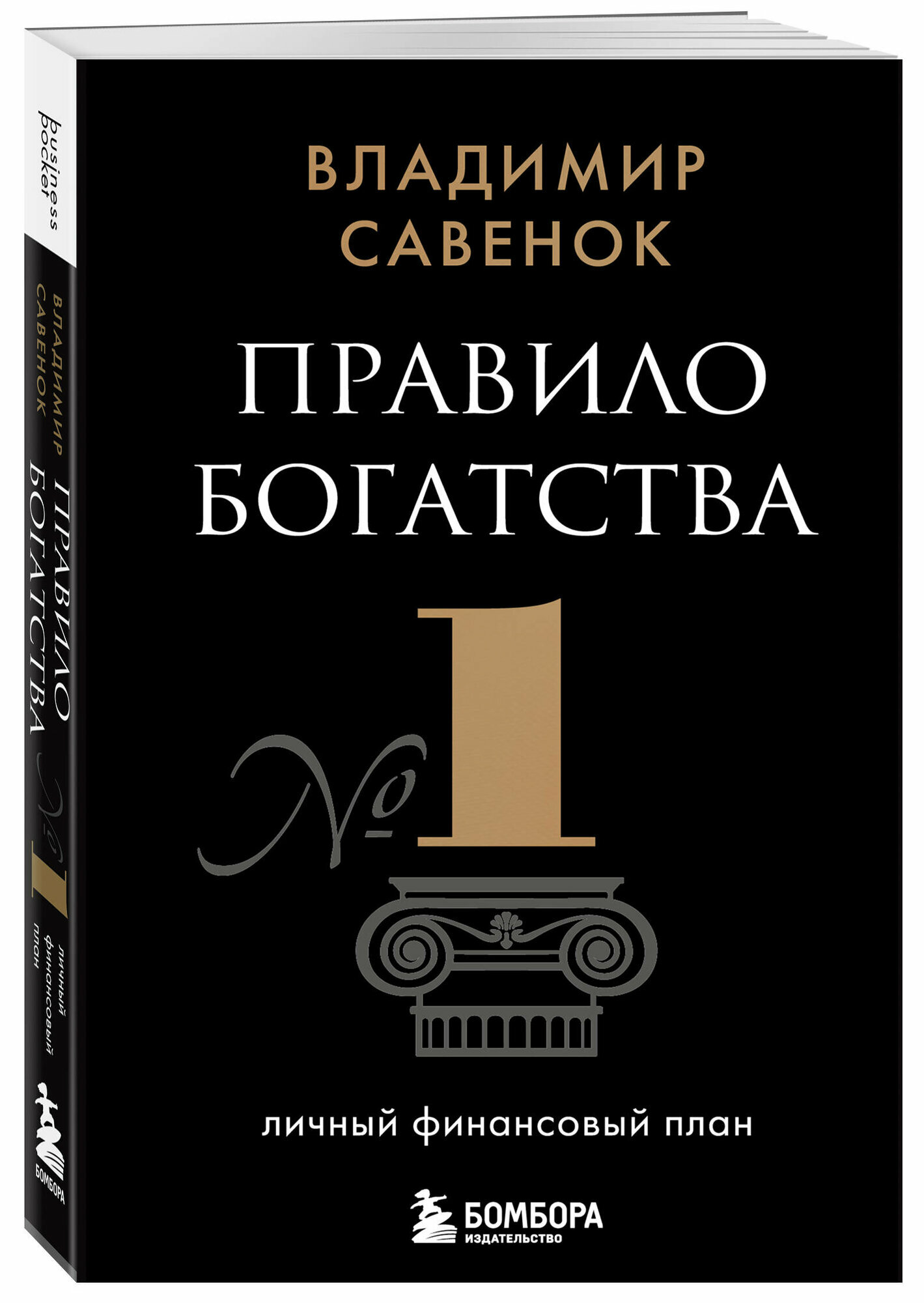 Правило богатства № 1 – личный финансовый план