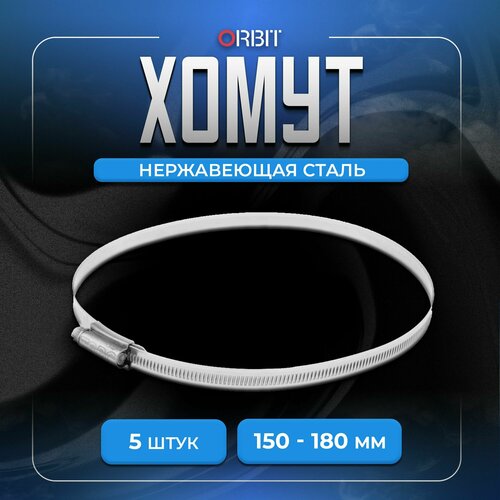 Набор хомутов ORBIT 5 шт от 150 до 180 мм 743₽
