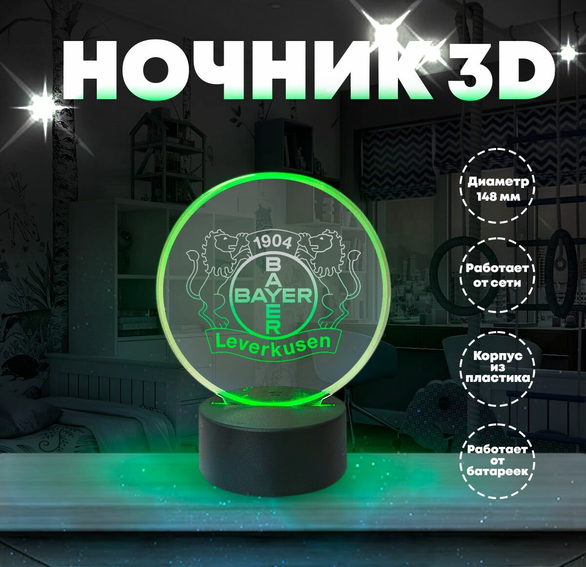 Ночник светильник светодиодный настольный немецкий футбольный клуб Байер 04 Леверкузен