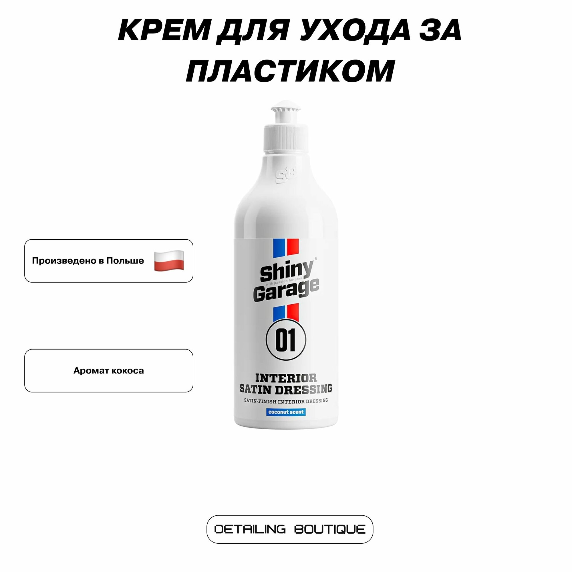 Крем для ухода за пластиком Shiny Garage Satin Interior Plastic Dressing 250мл, антистатический