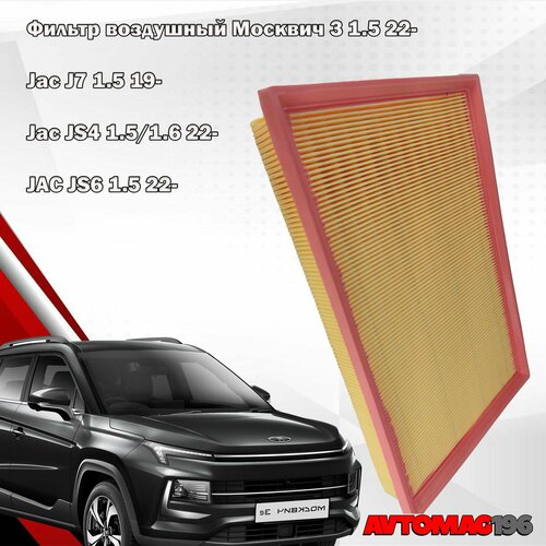Фильтр воздушный Москвич 3 JAC J7 1109130V5070 556₽
