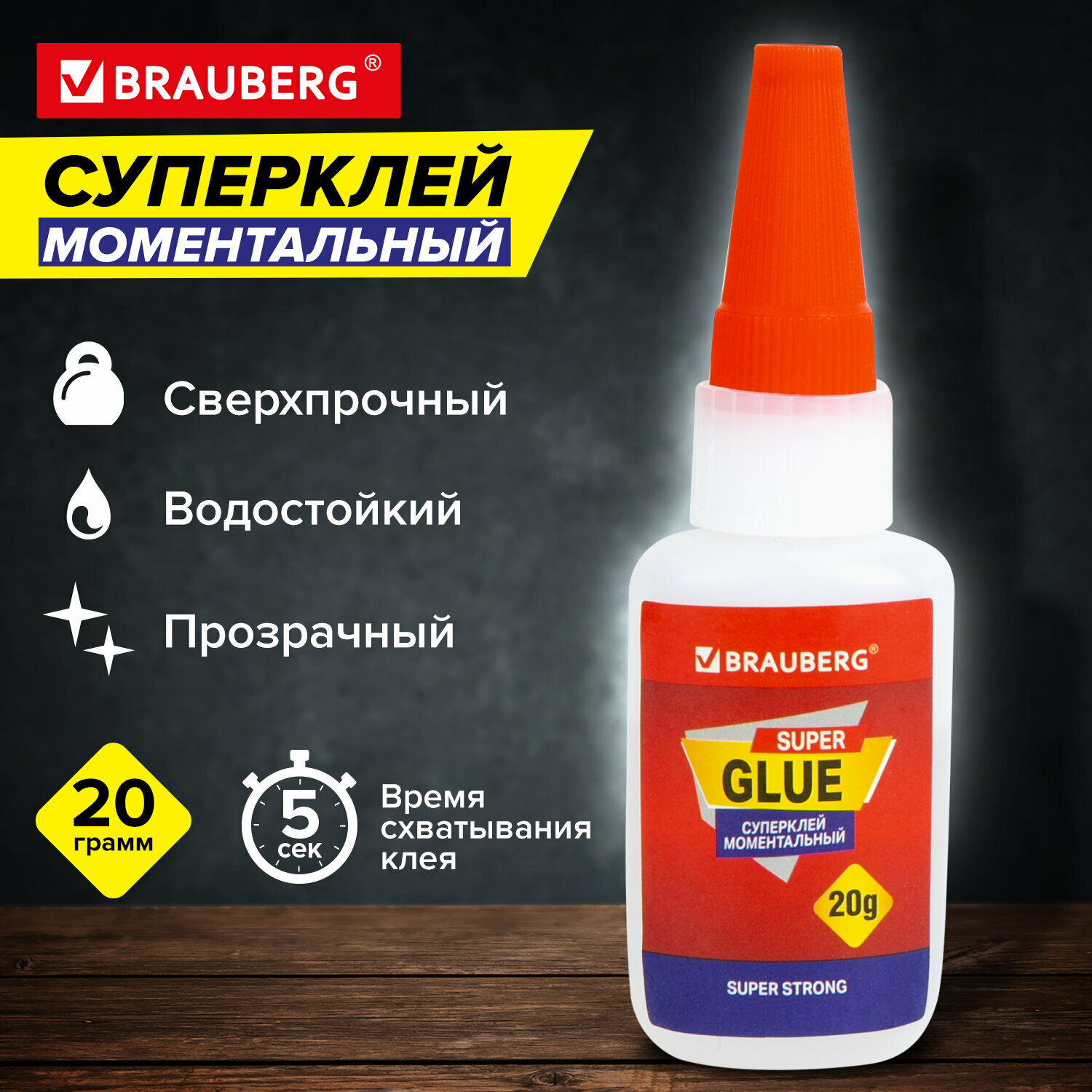 Клей момент ультрапрочный супер клей секунда Brauberg Extra, 20 г, Максимальный Объем, 608101