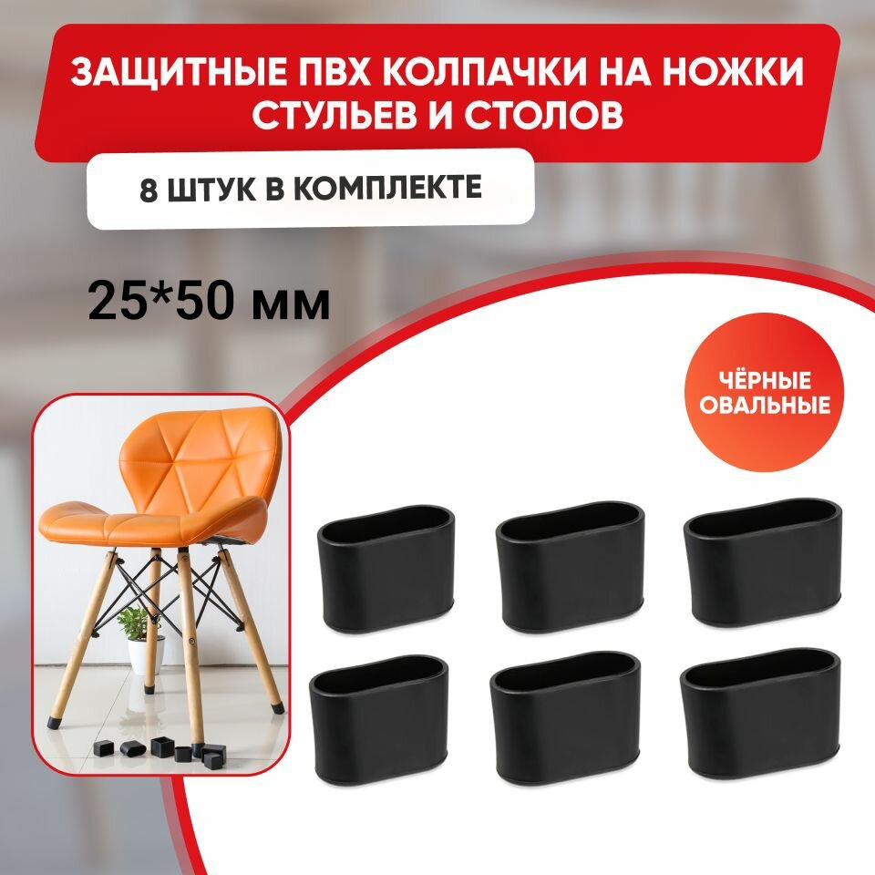 Набор силиконовых черных протекторов для мебели, овальные 25х50мм, 8шт./ Защитные колпачки на ножки стульев