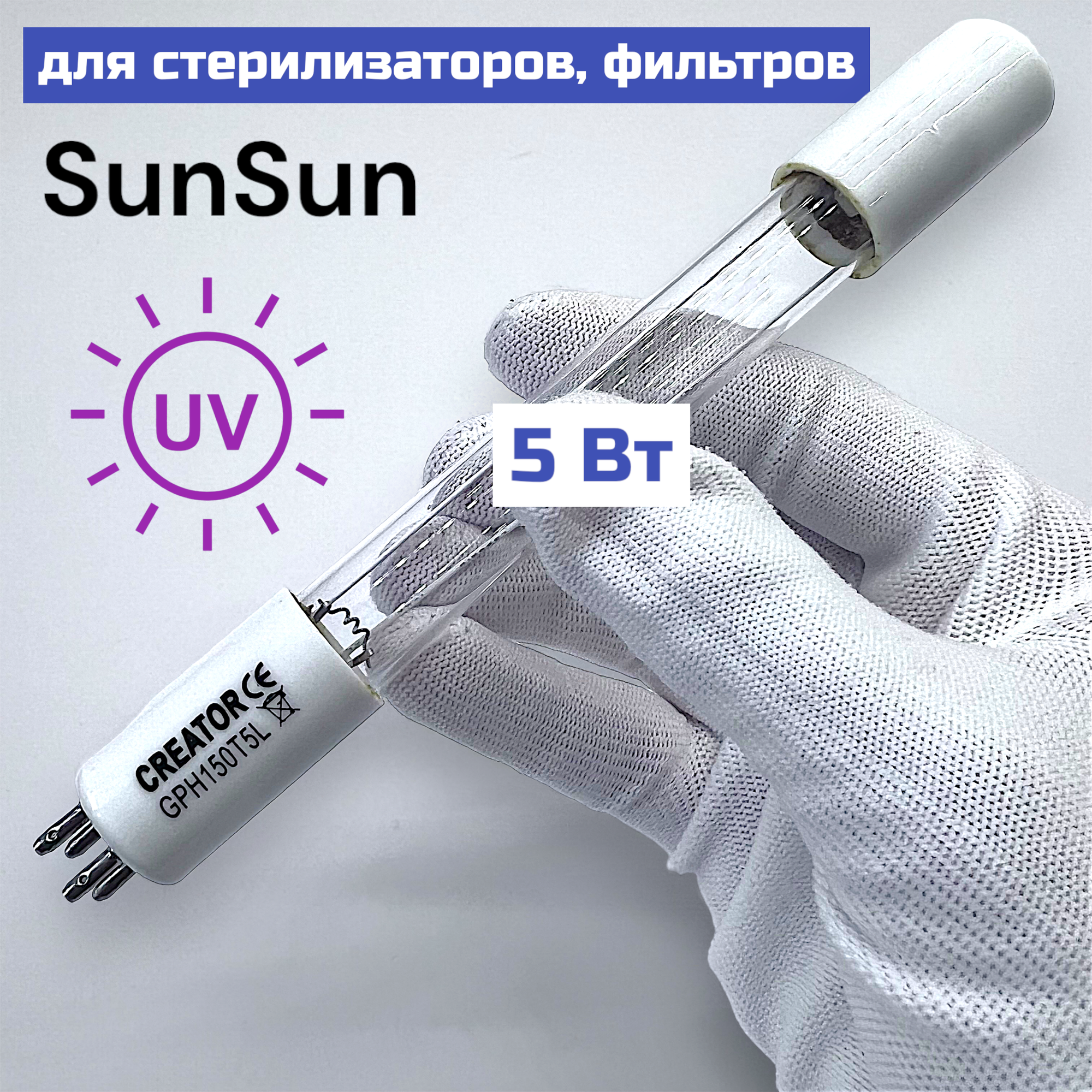 УФ лампа Creator 5w, GPH150 Т5L для стерилизатора, фильтра SunSun