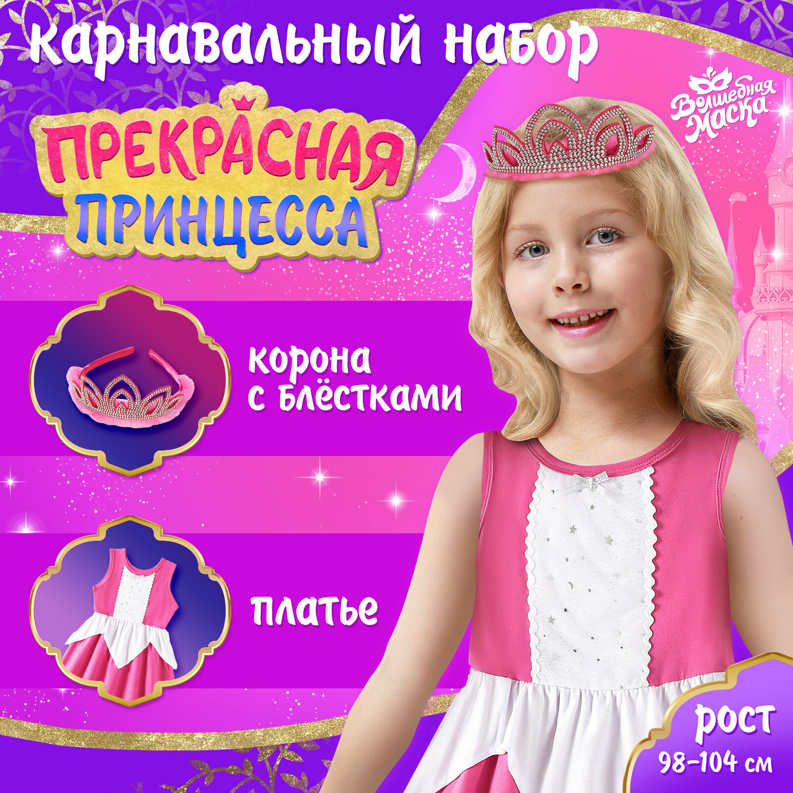 Карнавальный набор "Прекрасная принцесса", рост 98–104 см