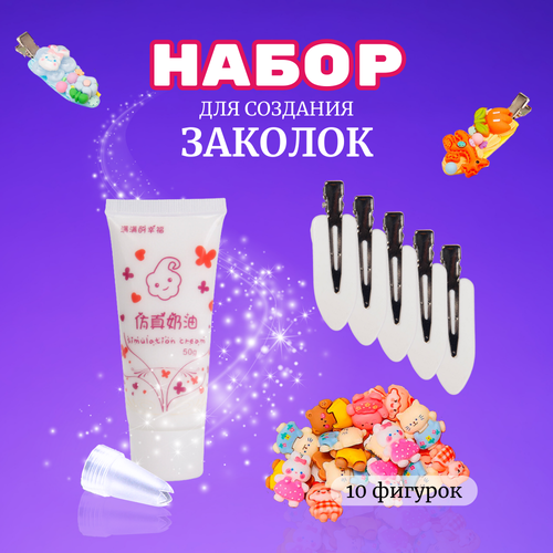 Набор крем-клея (тюбик 50 гр. + украшения + заколки)