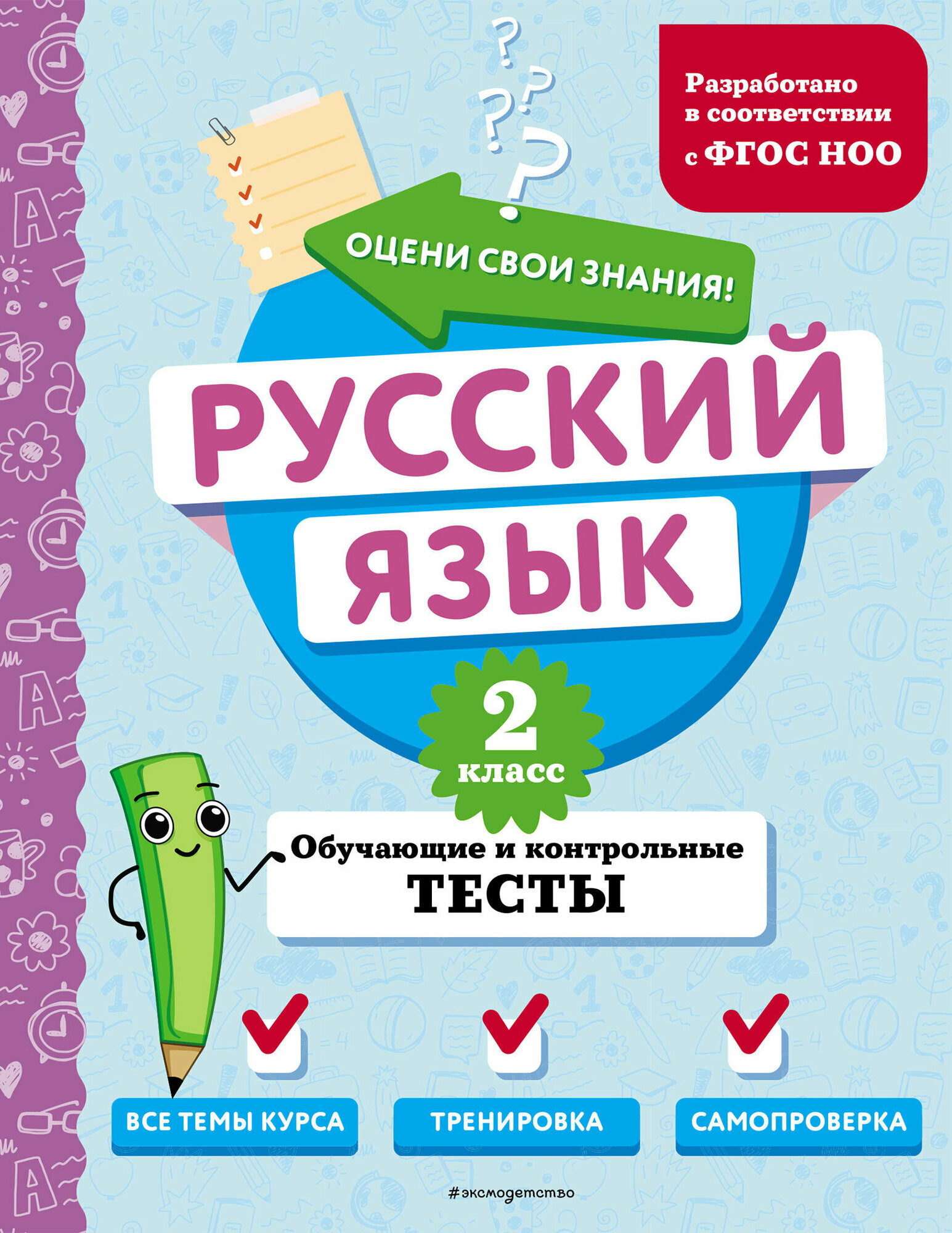 Русский язык. 2 класс. Обучающие и контрольные тесты - фото №17