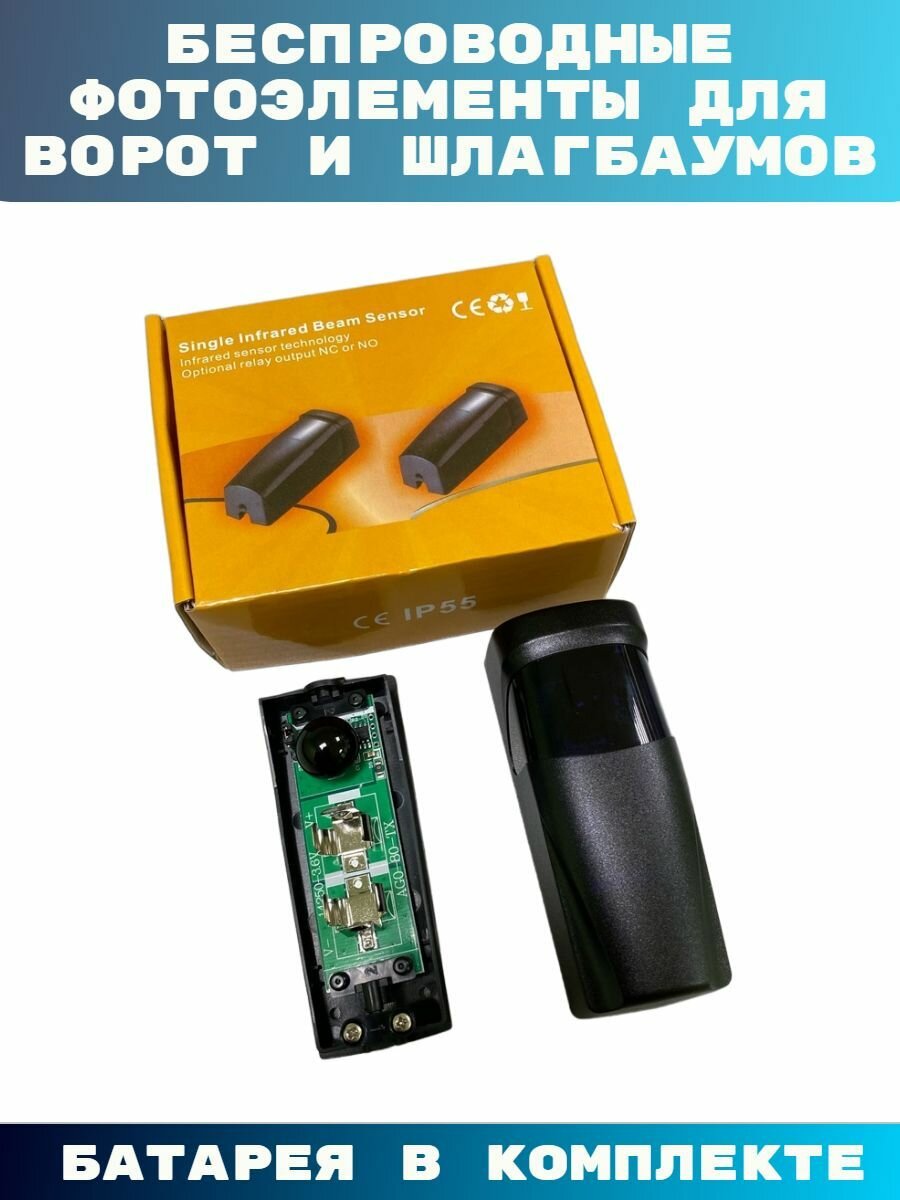 Беспроводные фотоэлементы для ворот и шлагбаумов, универсальные подходят для всех производителей — фото 1