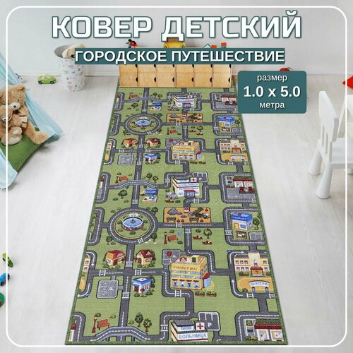 Ковер детский с дорогами Городское путешествие - 100x500м 4349₽