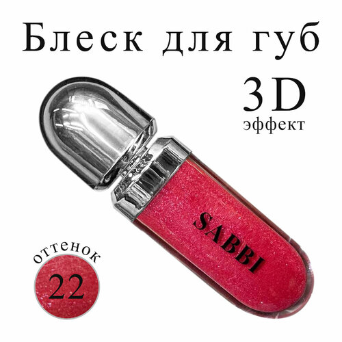 Блеск для губ Sabbi 3D Hydra Lipgloss оттенок 22 400₽