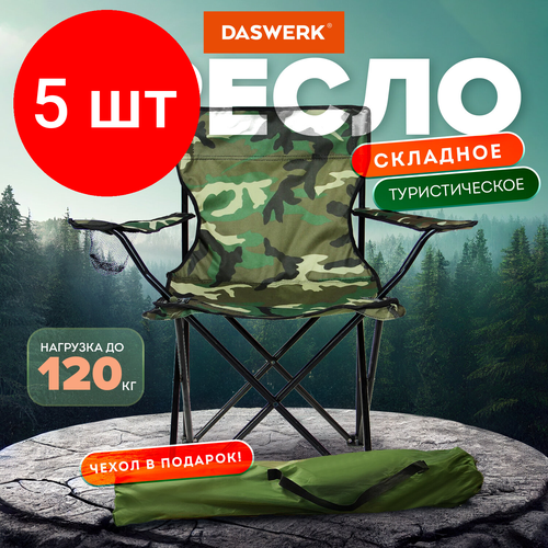 Комплект 5 шт, Кресло складное туристическое садовое с подстаканником в чехле, камуфляж, DASWERK, 680046
