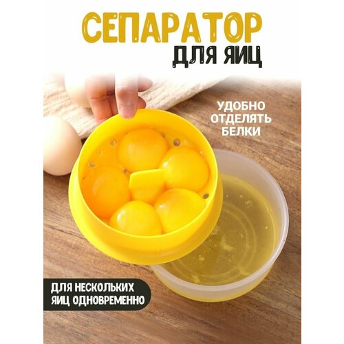 Сепаратор для яиц Отделитель желтка от белка на несколько яиц 475₽