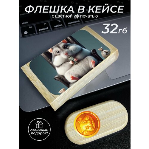 Флешка деревянная подарок Hamster kombat 1461₽
