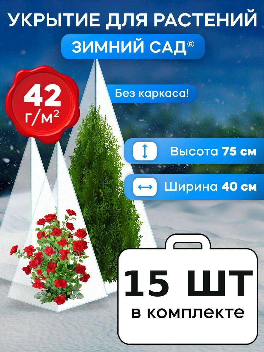 Чехлы 75 см для укрытия роз и туй на зиму спанбонд 3 шт 42 гр