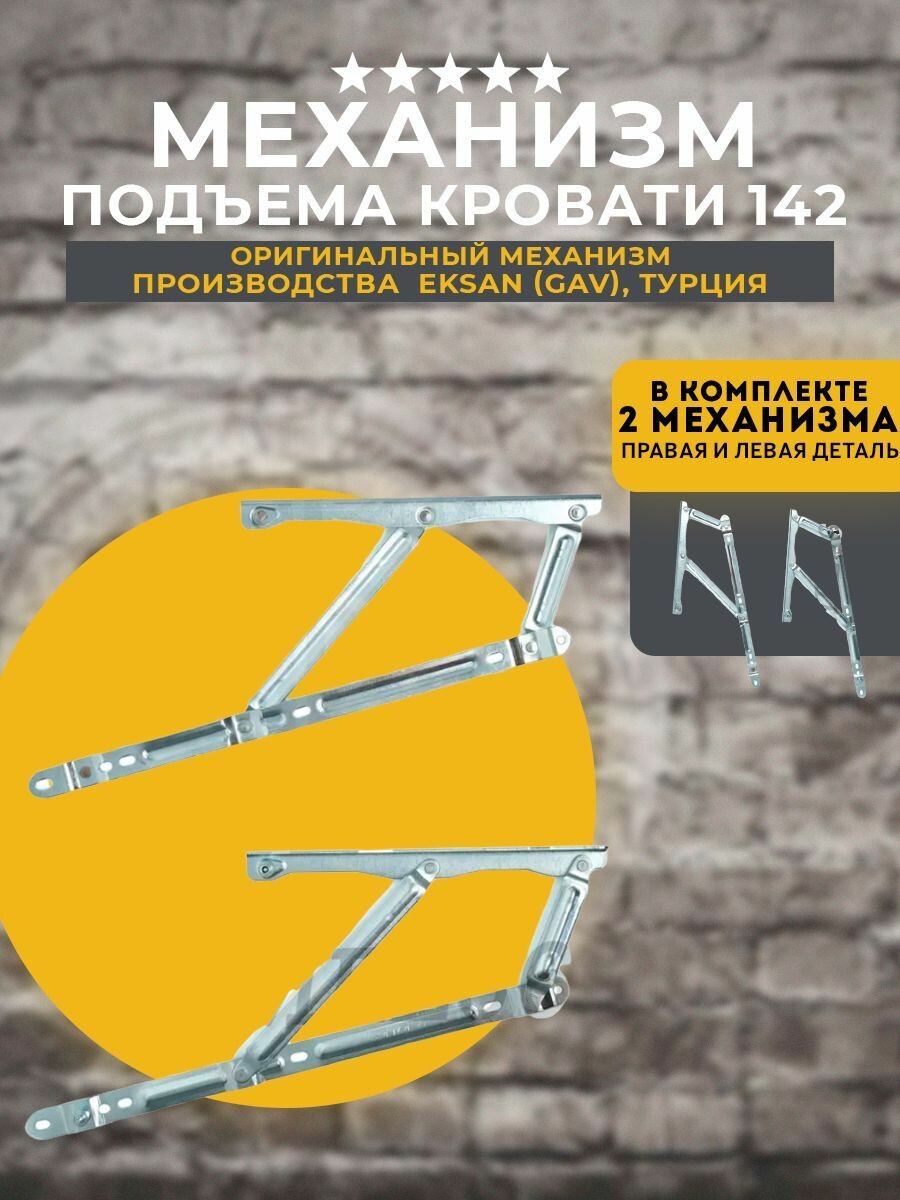 Механизм подъема кровати под газлифты 142 EKSAN (GAV), комплект