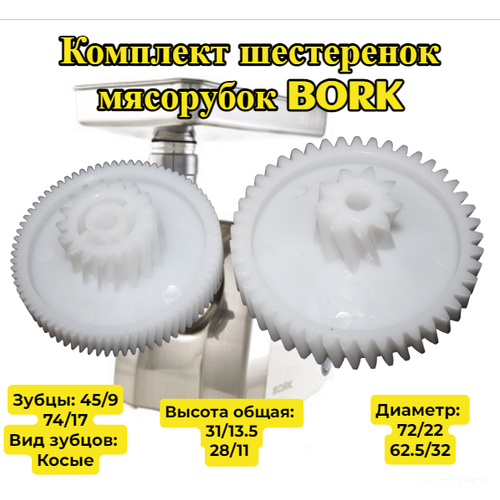 Комплект шестеренок редуктора для мясорубки Bork