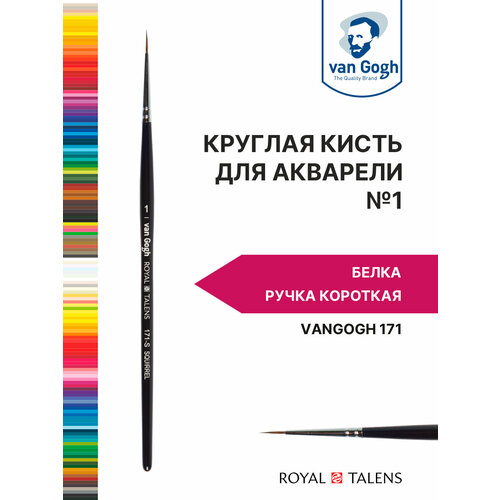 Кисть для акварели Van Gogh 171 белка - круглая, ручка короткая №1
