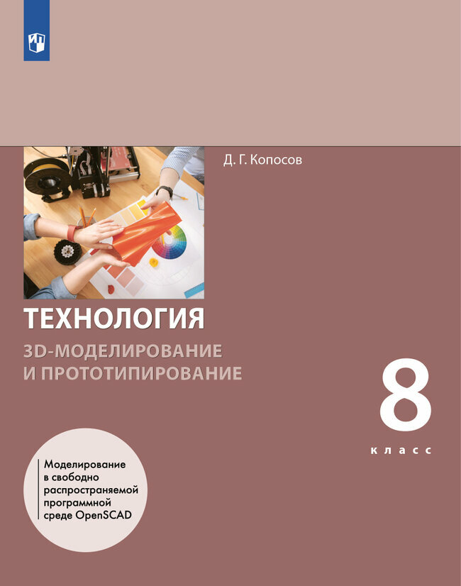 Копосов Д. Г. Технология. 3D-моделирование и прототипирование. 8 класс. Учебник. 2022 г.