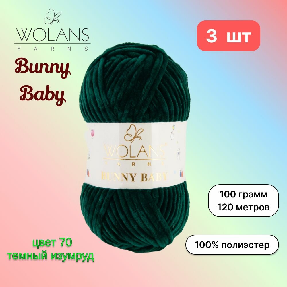 Пряжа Wolans Bunny Baby Темный изумруд (70) 3 мотка 100 г/120 м (100% микрополиэстер) воланс банни беби