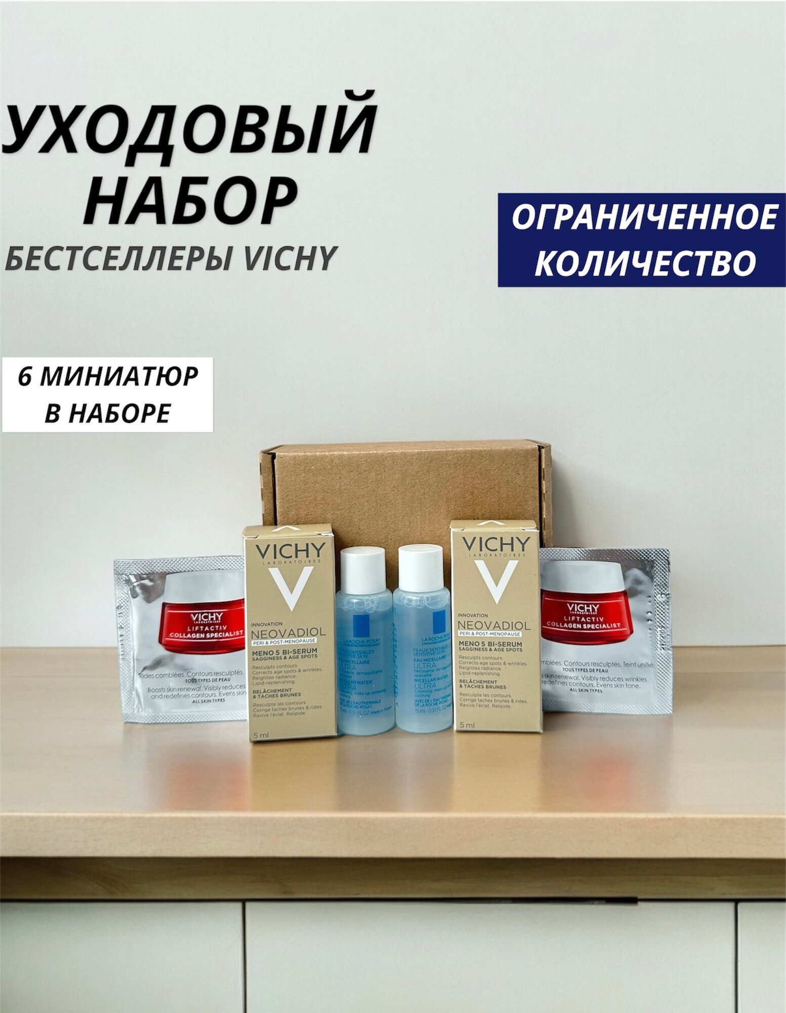 Дорожный / подарочный набор Vichy / La Roche - Posay из 6 миниатюр