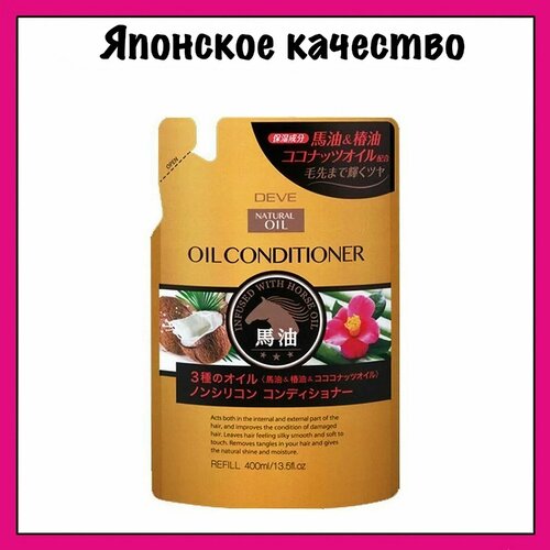 KUMANO YUSHI Японский кондиционер для волос, для сухих и поврежденных волос с тремя видами масел (лошадиное, кокосовое и масло камелии), Deve 3 Natural Oils 400 мл. (м/у)
