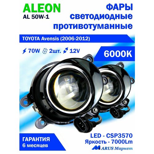 Фары противотуманные TOYOTA Avensis (2006-2012) - светодиодные ПТФ линзы ALEON 12V, 70W, 6000K (комплект - 2 LED линзы)