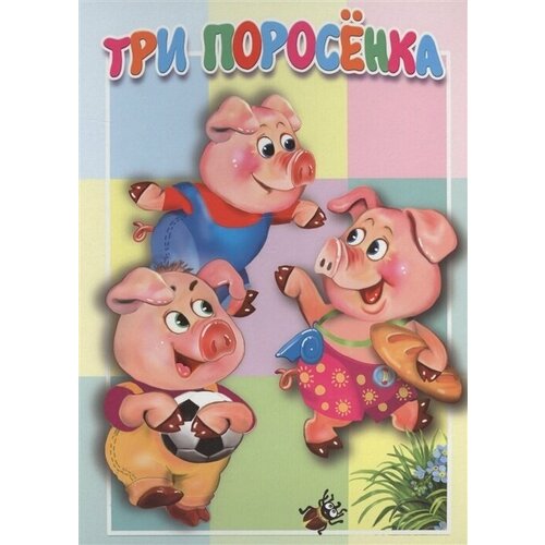 Картонка. Три поросёнка
