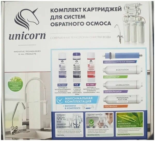 Комплект картриджей для обратноосмотической системы FRO-6 UNICORN (KCB-FRO-6) — фото 1