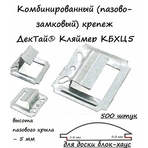 Комбинированный (пазово-замковый) крепеж для блок-хауса ДекТай Кляймер КБХЦ5, 500 штук