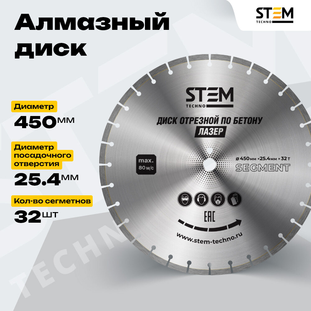 Лазерный диск STEM Techno 450мм алмазный сегментный для бетона