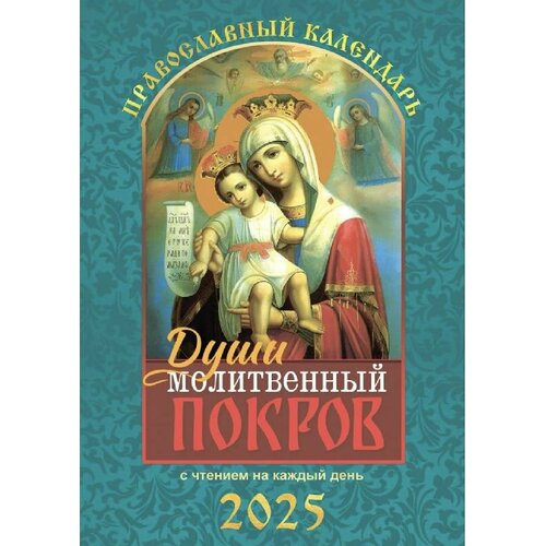 Православный календарь на 2025 год 