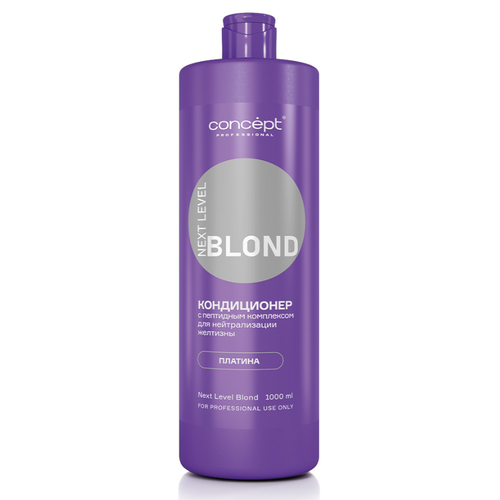 Concept NEXT LEVEL BLOND Кондиционер для нейтрализации желтизны с пептидным комплексом Платина 1000 мл 1450₽