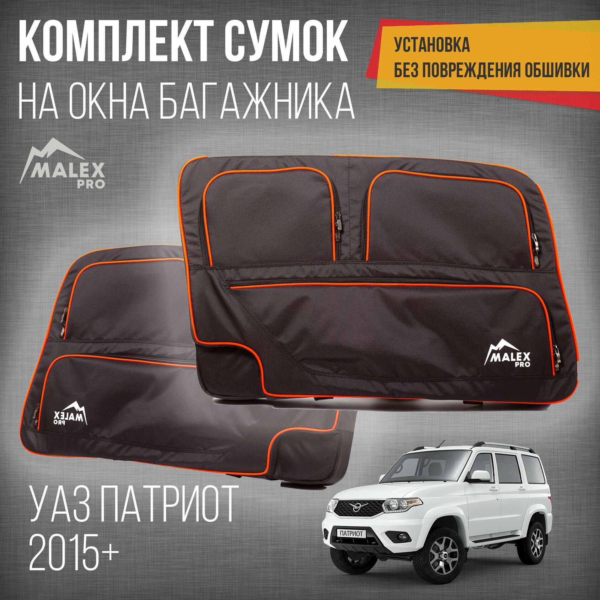 фото Комплект сумок на окна багажника УАЗ патриот (2015+) Черный с оранжевым кантом тюнинг органайзер на окна UAZ PATRIOT от Malex-pro