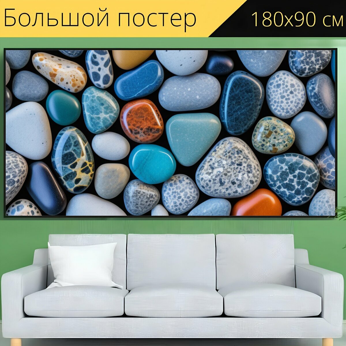 Большой постер "С камнями максимал, " 180 x 90 см. для интерьера на стену
