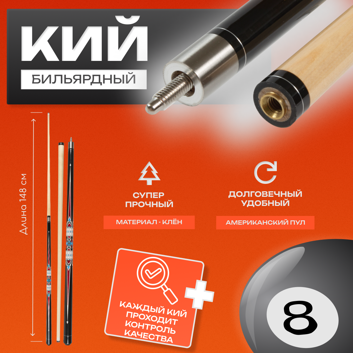 Кий Sport&Play для американского пула и русского бильярда 148 см