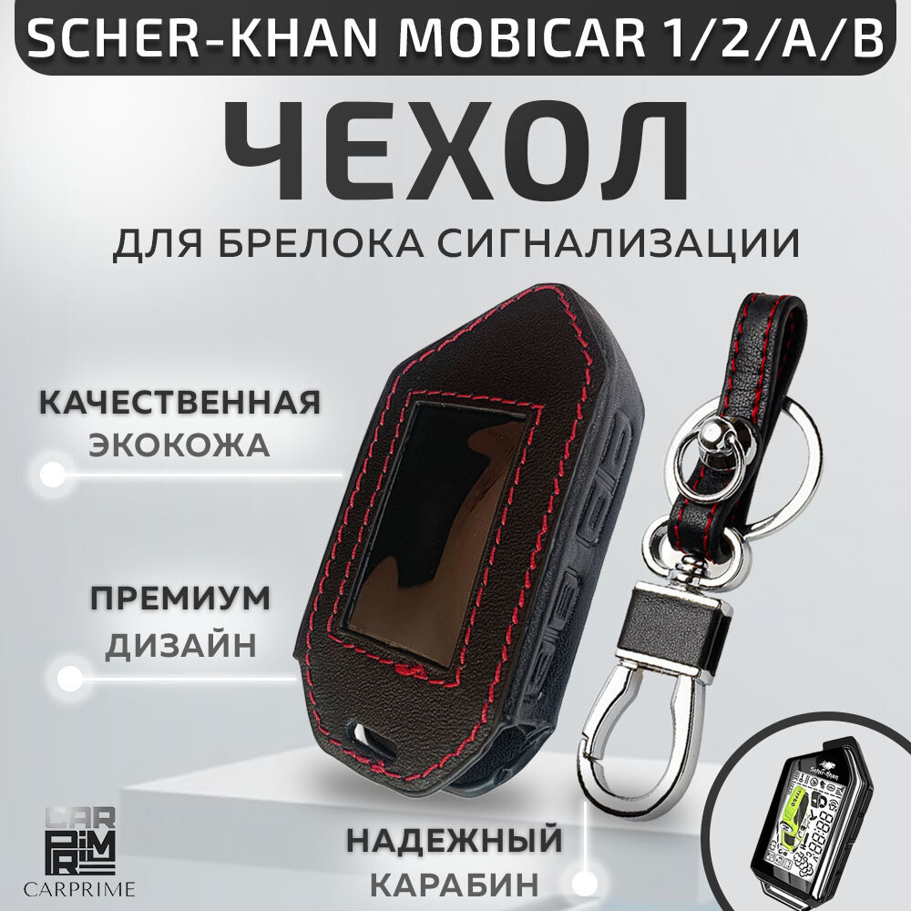 Чехол для брелока автосигнализации Scher Khan Mobicar 1, 2, A, B