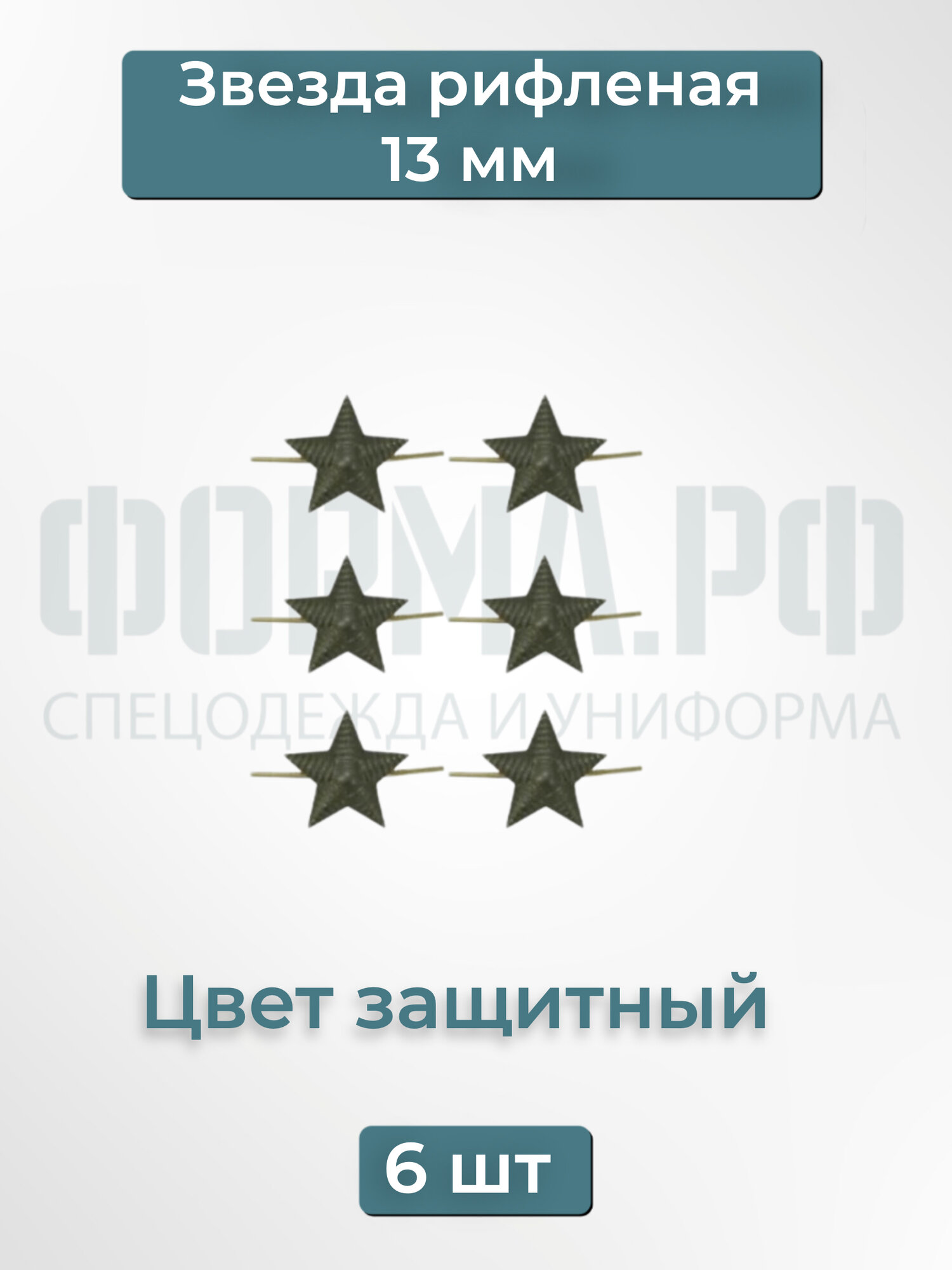 Звезда на погоны рифленая 13мм защитная 6 шт