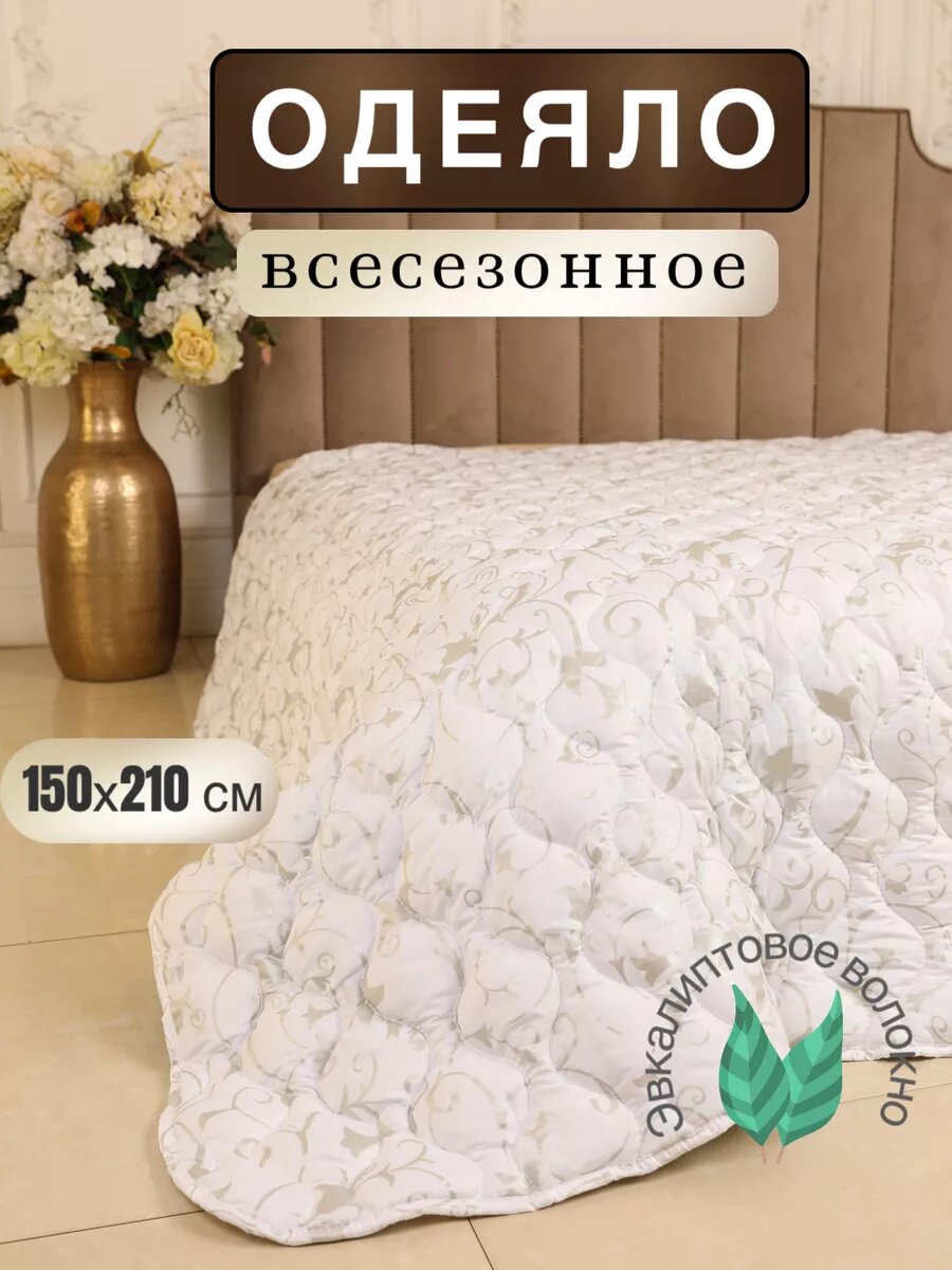 Одеяло полуторное 150х210 эвкалиптовое